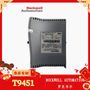 T9451 ROCKWELL AUTOMATION 数字输出模块