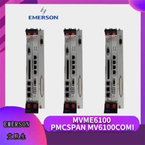 MVME6100-PMCSPAN-MV6100COMI EMERSON 嵌入式计算模块