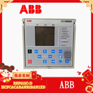工业“守护神”：ABB REF615C-D HCFCACABANB2BAN1XD，原厂正品，稳定压倒一切！