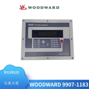 WOODWARD 9907-1183 - 你的工业控制“大脑”，售后无忧，值得信赖！