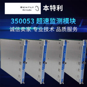 本特利 3500/53 冗余转速计 - 2oo2或2oo3表决，保障系统安全无忧，不服来辩！