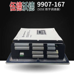 WOODWARD 9907-167 - 强大I/O，双冗余转速输入，安全可靠！