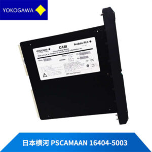 横河 PSCAMAAN-16404-5003，无缝对接，性能卓越，一站式搞定！
