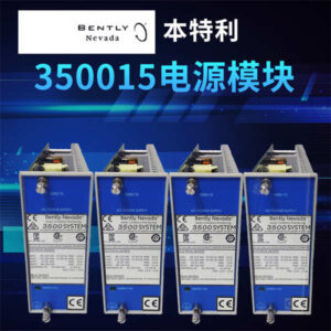 Bently Nevada 3500/15 冗余电源 - 双电源配置，无缝切换，保障系统不间断运行，不服来辩！