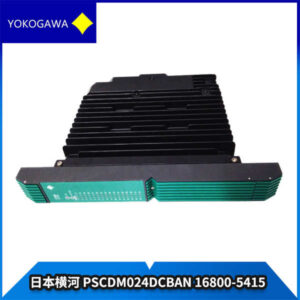 PSCDM024DCBAN-16800-5415 横河 - 工业安全控制界的“硬通货”，高可靠，高精度，久经考验！