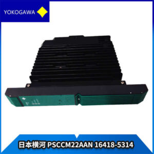 PSCCM22AAN-16418-5314 横河 - 工业控制界的“大脑”，高处理能力，品质看得见！